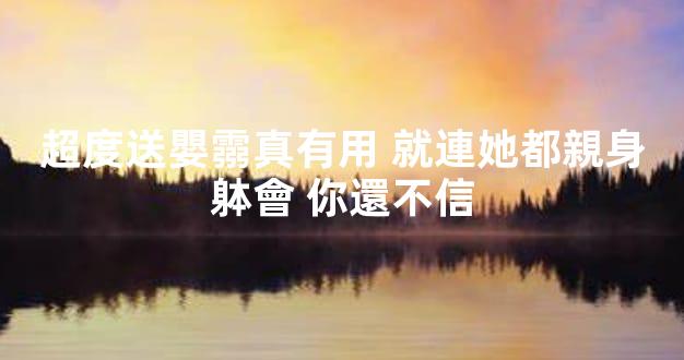 超度送嬰霛真有用 就連她都親身躰會 你還不信